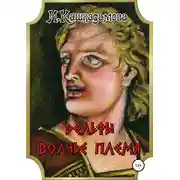 Постер книги Дельфы. Волчье племя