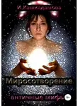 Ирина Кашкадамова - Миросотворение
