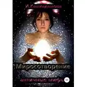 Постер книги Миросотворение