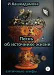 Ирина Кашкадамова - Песнь об источнике жизни