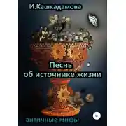 Постер книги Песнь об источнике жизни