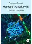 Анастасия Попова - Новогодние каникулы