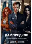 Андрей Асковд - Дар Предков. Спасение или проклятие?
