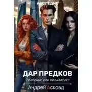 Постер книги Дар Предков. Спасение или проклятие?