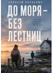 Алексей Корнелюк - До моря — без лестниц