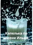 Кукуша - Капелька по имени Ильма