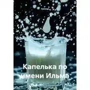 Постер книги Капелька по имени Ильма