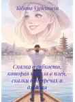 Tatjana Vselennaya - Сказка о гибкости, которая попала в плен, сказки о встречах и джаная