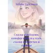 Постер книги Сказка о гибкости, которая попала в плен, сказки о встречах и джаная