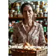 Постер книги Зинка-корзинка