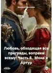 Василиса Волконская - Любовь, обходящая все преграды, вопреки всему! Часть 8.  Мона и Артур