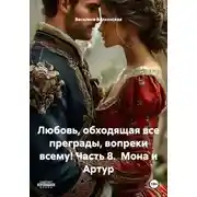 Постер книги Любовь, обходящая все преграды, вопреки всему! Часть 8.  Мона и Артур