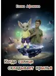 Елена Афонина - Когда солнце складывает крылья