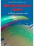 Михаил Кушнир - Патриотические песни. Учебное аудиопособие