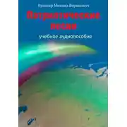 Постер книги Патриотические песни. Учебное аудиопособие