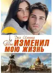 Дия Сёмина - Ты изменил мою жизнь. Счастье до востребования
