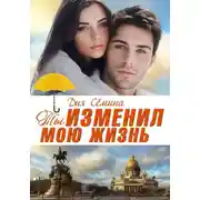 Постер книги Ты изменил мою жизнь. Счастье до востребования