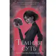 Постер книги Тёмная суть