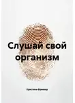 Кристина Фриккер - Слушай свой организм