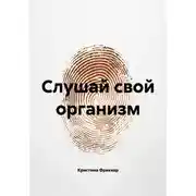 Постер книги Слушай свой организм