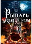 Тимур Марков - Рыцарь Кровавой Розы. Темное Сердце Камелота #1