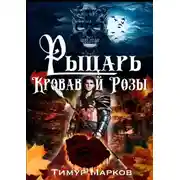 Постер книги Рыцарь Кровавой Розы. Темное Сердце Камелота #1