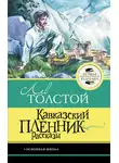 Лев Толстой - Кавказский пленник. Рассказы
