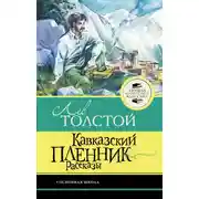 Постер книги Кавказский пленник. Рассказы