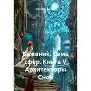 Постер книги Бажаник. Семь сфер. Книга V Архитекторы Снов
