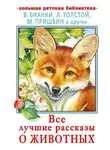 Дмитрий Мамин-Сибиряк - Все лучшие рассказы о животных