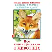 Постер книги Все лучшие рассказы о животных