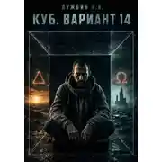Постер книги КУБ. Вариант 14