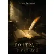 Постер книги Контракт с Судьбой