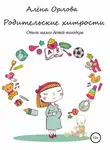 Алёна Орлова - Родительские хитрости. Опыт мамы детей-погодков