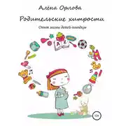 Постер книги Родительские хитрости. Опыт мамы детей-погодков