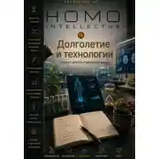 Постер книги Долголетие и технологии. Homo Intellectus