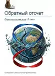 Анонимный автор - Обратный отсчет: фантастические 8 лет
