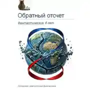 Постер книги Обратный отсчет: фантастические 8 лет