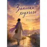 Постер книги Записки ходячего