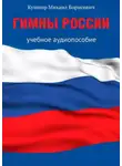 Михаил Кушнир - Гимны России. Учебное аудиопособие