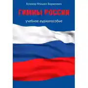 Постер книги Гимны России. Учебное аудиопособие