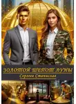 Станислав Сергеев - Золотой шепот луны
