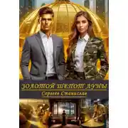 Постер книги Золотой шепот луны