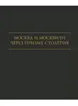 Мария Николаева - Москва и москвичи через призму столетия