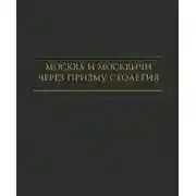 Постер книги Москва и москвичи через призму столетия