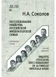 Николай Соколов - Расследование убийства Российской Императорской семьи. Избранные главы