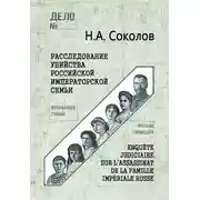Постер книги Расследование убийства Российской Императорской семьи. Избранные главы