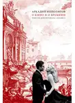 Аркадий Ипполитов - О кино и о времени. Тексты для журнала «Сеанс»