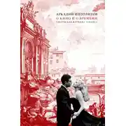 Постер книги О кино и о времени. Тексты для журнала «Сеанс»