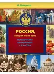 Владимир Лещенко - Россия, которая могла быть